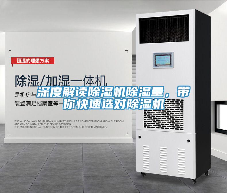 深度解讀除濕機除濕量，帶你快速選對除濕機