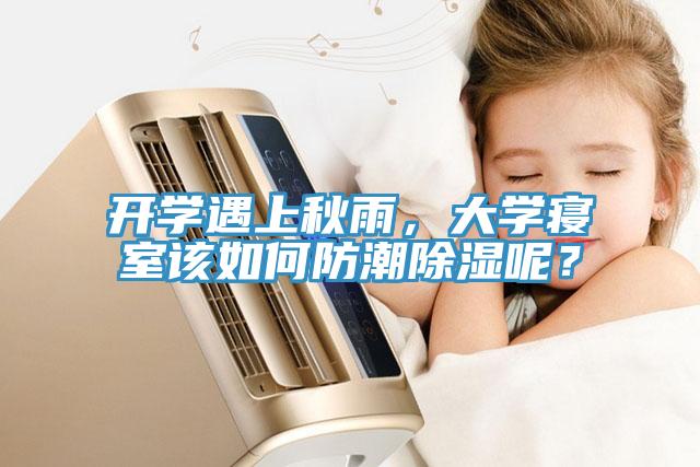開學(xué)遇上秋雨，大學(xué)寢室該如何防潮除濕呢？