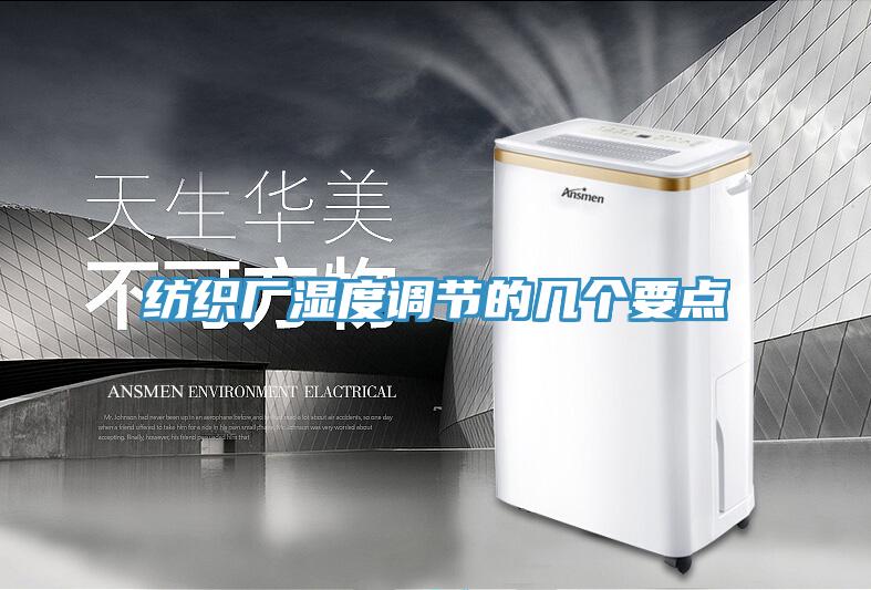 紡織廠濕度調節的幾個要點