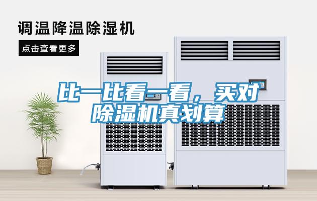 比一比看一看,買對除濕機(jī)真劃算