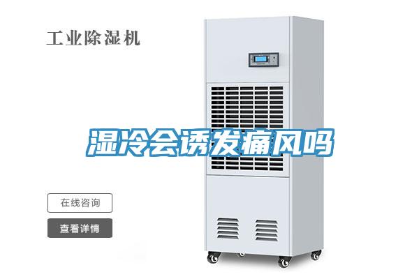 濕冷會誘發痛風嗎