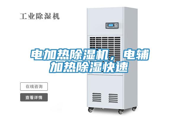電加熱除濕機，電輔加熱除濕快速