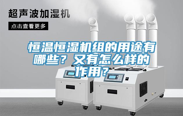 恒溫恒濕機組的用途有哪些？又有怎么樣的作用？