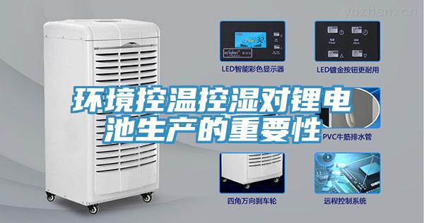 環境控溫控濕對鋰電池生產的重要性