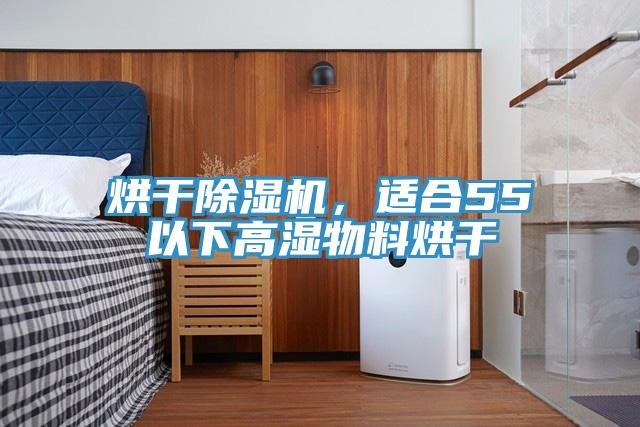 烘干除濕機，適合55℃以下高濕物料烘干