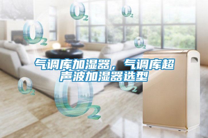 氣調庫加濕器，氣調庫超聲波加濕器選型