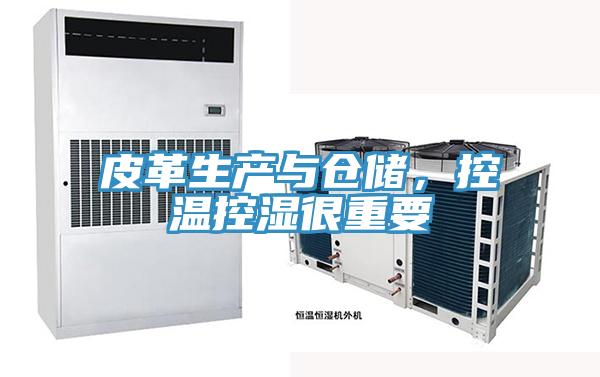 皮革生產與倉儲，控溫控濕很重要