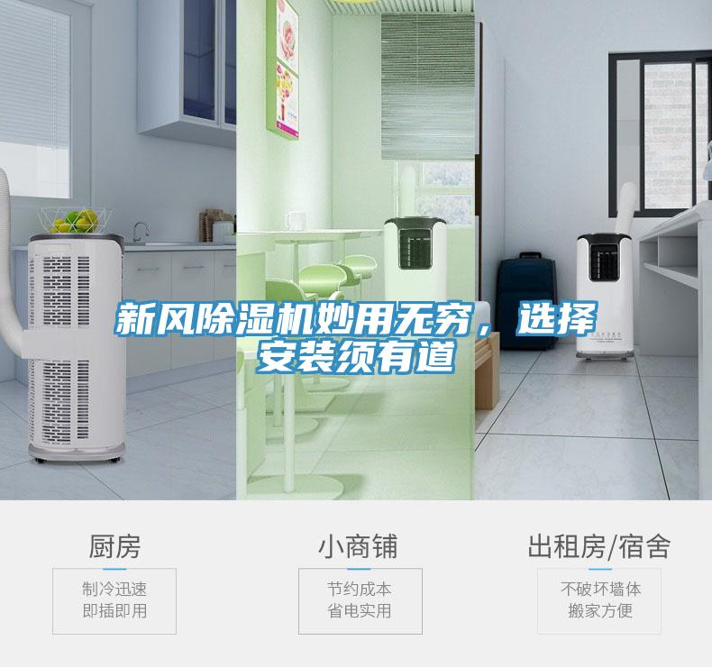 新風(fēng)除濕機妙用無窮，選擇安裝須有道