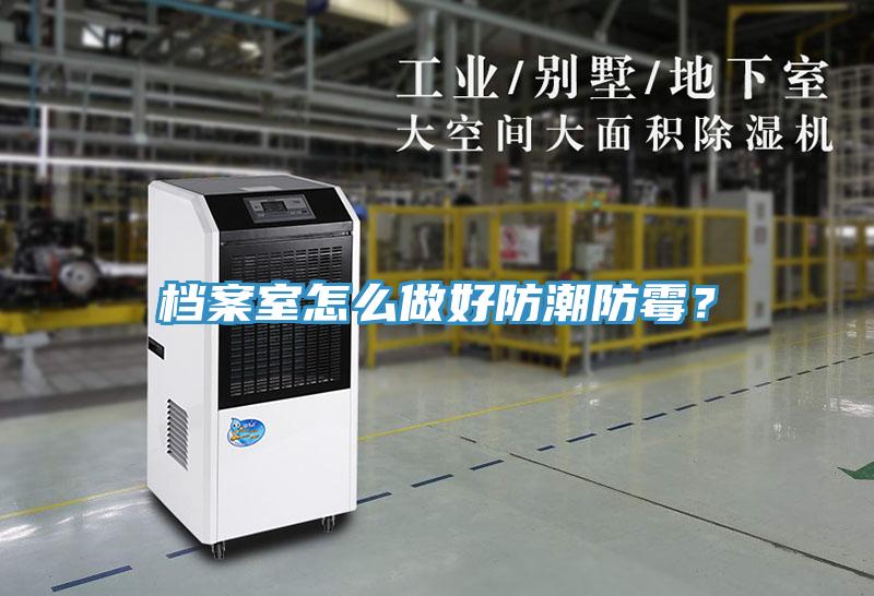 檔案室怎么做好防潮防霉?
