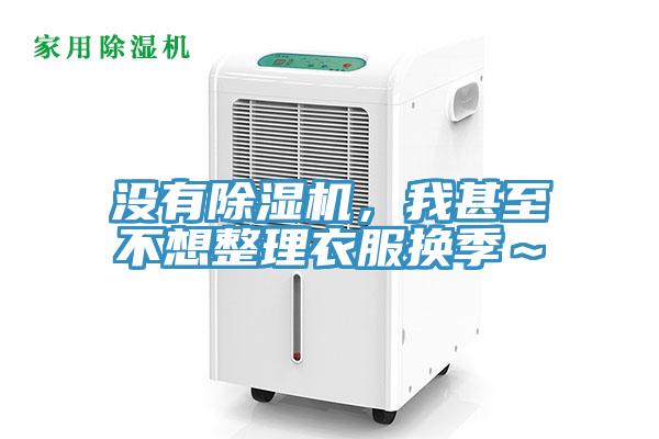 沒有除濕機(jī)，我甚至不想整理衣服換季～