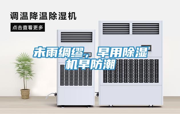 未雨綢繆,早用除濕機早防潮