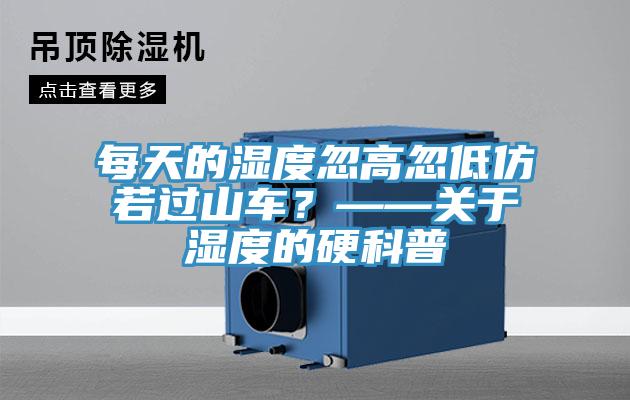 每天的濕度忽高忽低仿若過山車？——關于濕度的硬科普
