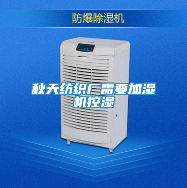 秋天紡織廠需要加濕機控濕