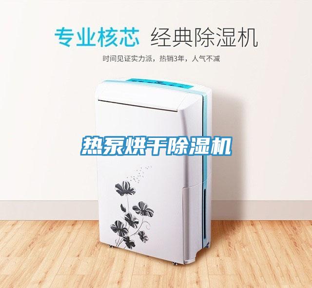 熱泵烘干除濕機