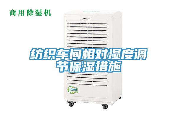 紡織車間相對濕度調節保濕措施