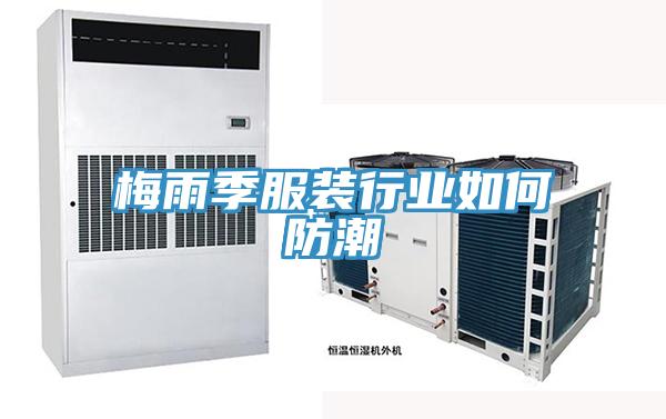 梅雨季服裝行業如何防潮