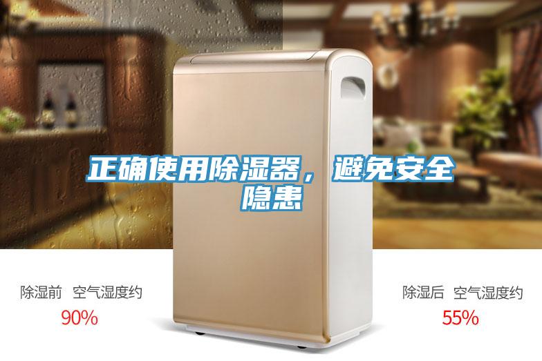 正確使用除濕器，避免安全隱患