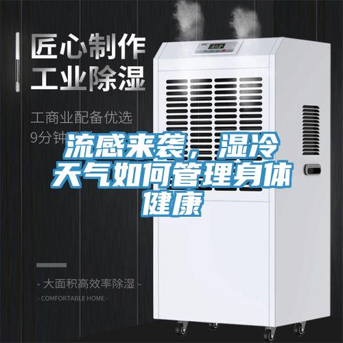 流感來襲,濕冷天氣如何管理身體健康