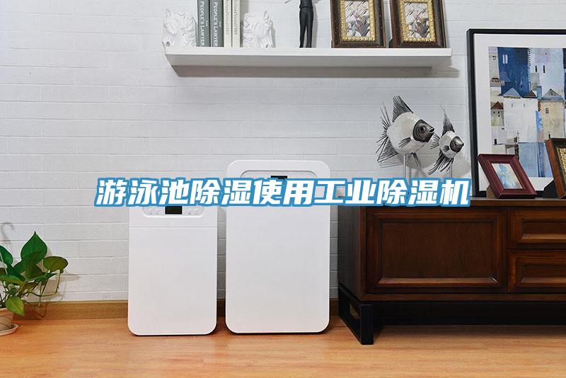 游泳池除濕使用工業除濕機