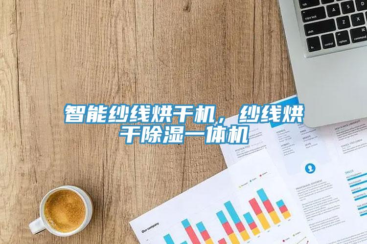 智能紗線烘干機，紗線烘干除濕一體機