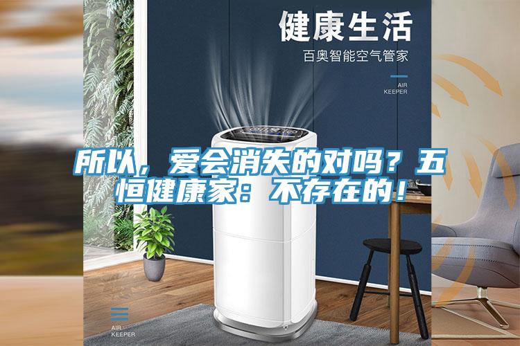 所以，愛會消失的對嗎？五恒健康家：不存在的！