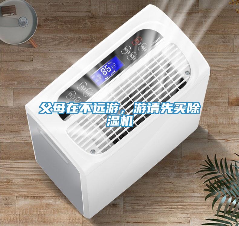 父母在不遠游，游請先買除濕機
