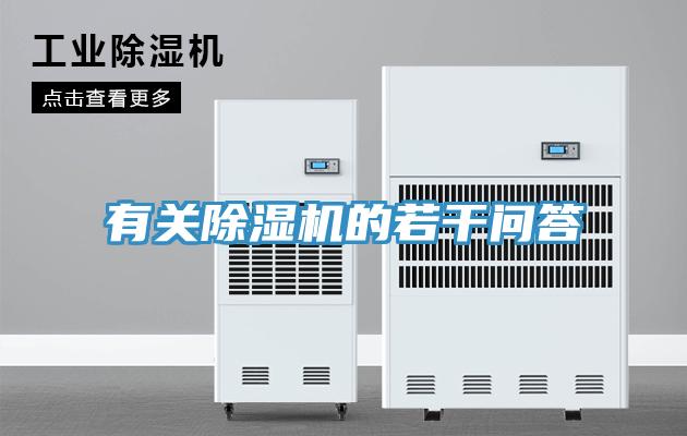 有關(guān)除濕機(jī)的若干問答