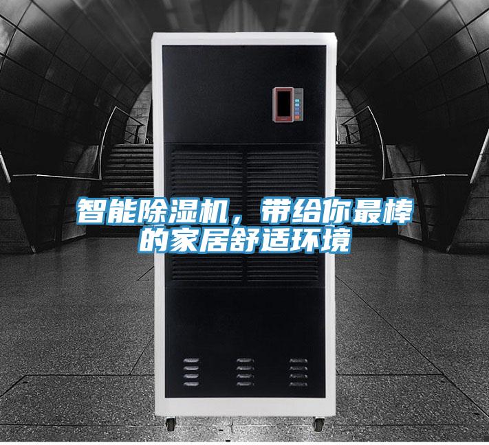 智能除濕機，帶給你最棒的家居舒適環(huán)境