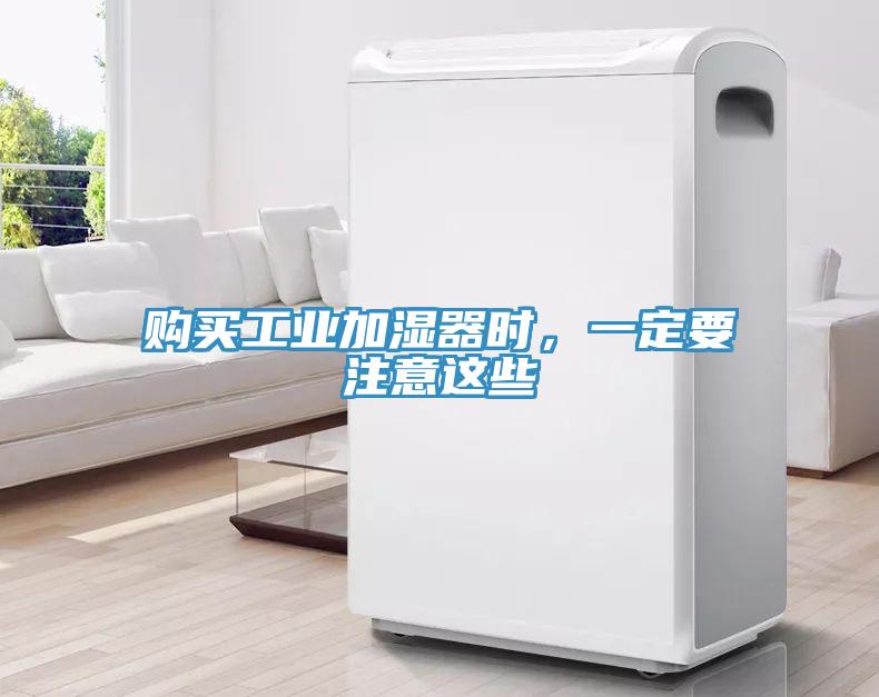 購(gòu)買工業(yè)加濕器時(shí)，一定要注意這些