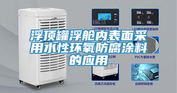 浮頂罐浮艙內表面采用水性環氧防腐涂料的應用