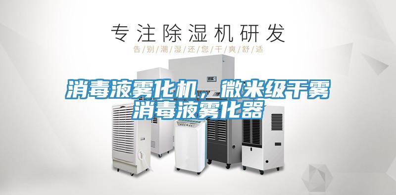 消毒液霧化機，微米級干霧消毒液霧化器