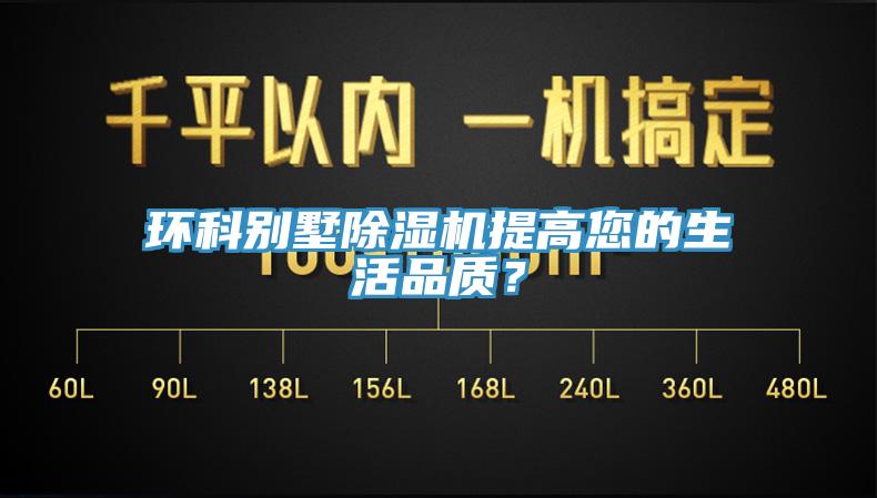 環科別墅除濕機提高您的生活品質？