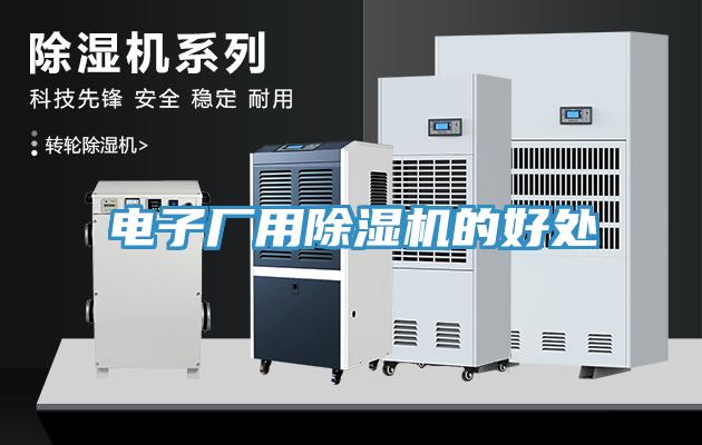 電子廠用除濕機的好處