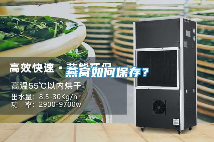 燕窩如何保存？