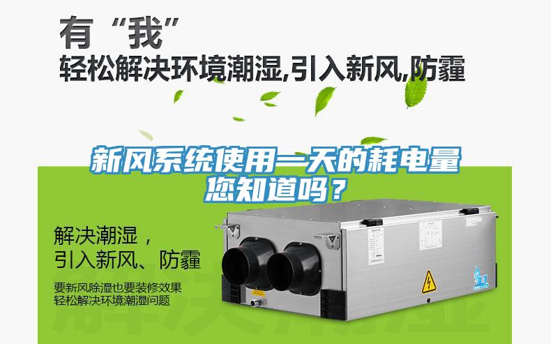 新風系統使用一天的耗電量您知道嗎？