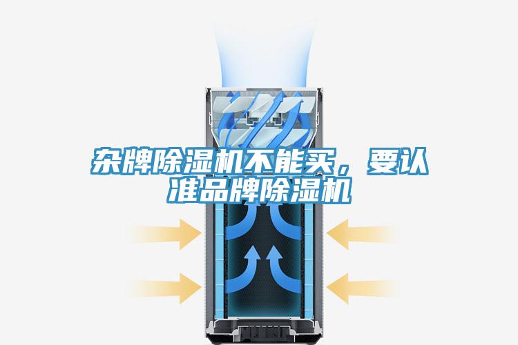 雜牌除濕機不能買,要認準品牌除濕機