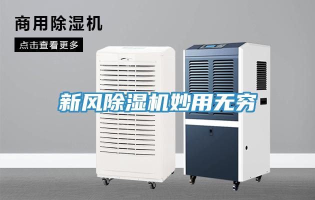 新風除濕機妙用無窮