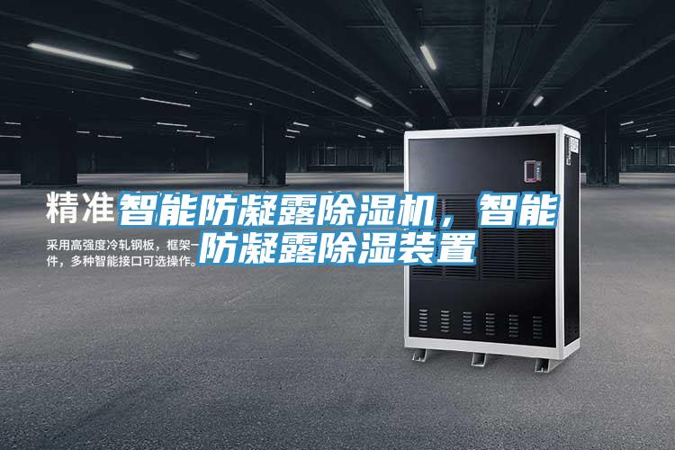 智能防凝露除濕機，智能防凝露除濕裝置