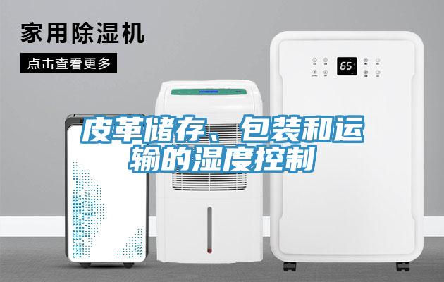 皮革儲存、包裝和運輸的濕度控制