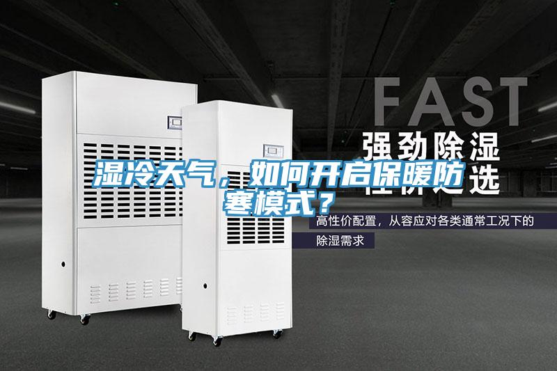 濕冷天氣，如何開啟保暖防寒模式？