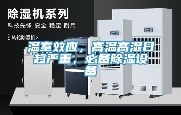 溫室效應，高溫高濕日趨嚴重，必備除濕設備