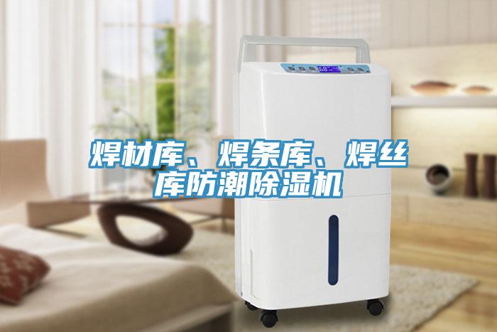 焊材庫、焊條庫、焊絲庫防潮除濕機