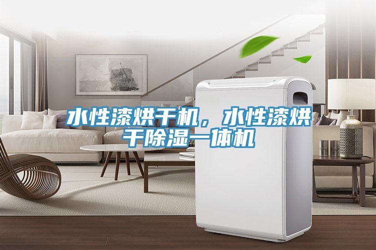 水性漆烘干機，水性漆烘干除濕一體機