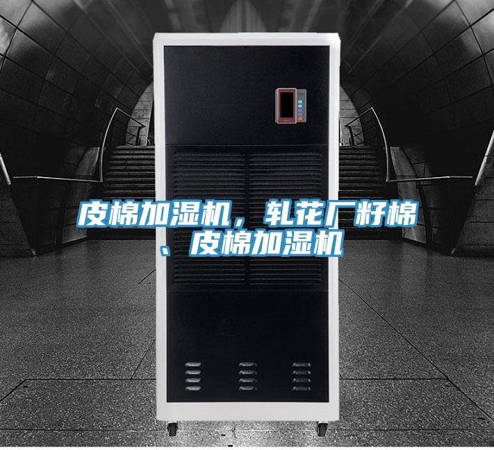 皮棉加濕機，軋花廠籽棉、皮棉加濕機
