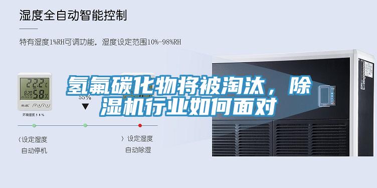 氫氟碳化物將被淘汰,除濕機(jī)行業(yè)如何面對
