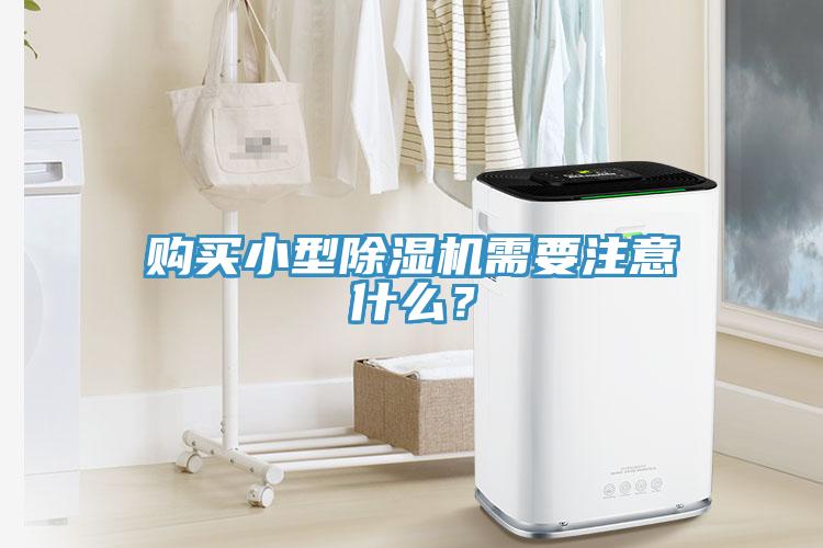 購(gòu)買小型除濕機(jī)需要注意什么？