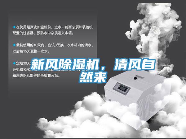 新風(fēng)除濕機，清風(fēng)自然來