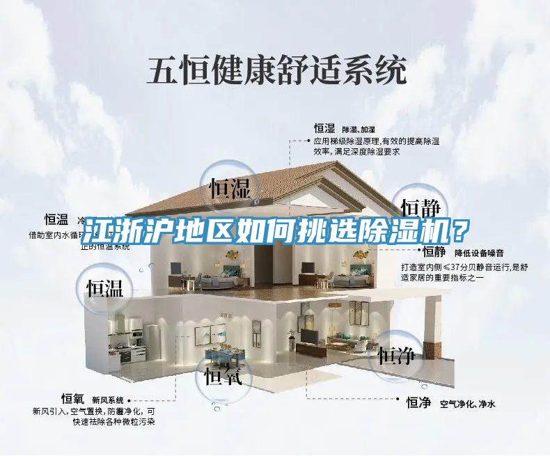 江浙滬地區(qū)如何挑選除濕機(jī)?