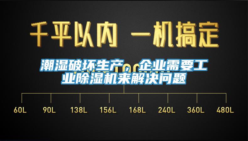 潮濕破壞生產(chǎn)，企業(yè)需要工業(yè)除濕機(jī)來解決問題