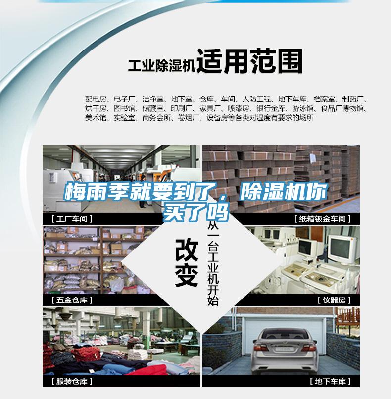 梅雨季就要到了,除濕機(jī)你買(mǎi)了嗎